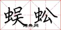 荊霄鵬蜈蚣楷書怎么寫