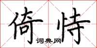 荊霄鵬倚恃楷書怎么寫