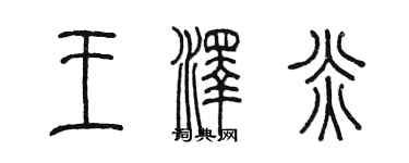 陳墨王澤炎篆書個性簽名怎么寫