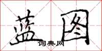 侯登峰藍圖楷書怎么寫