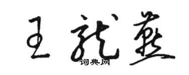 駱恆光王龍燕草書個性簽名怎么寫