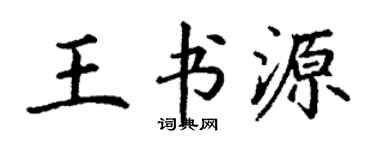 丁謙王書源楷書個性簽名怎么寫