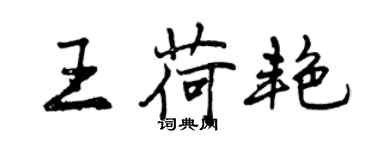 曾慶福王荷艷行書個性簽名怎么寫