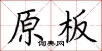 荊霄鵬原板楷書怎么寫