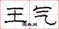 柯春海王氣隸書怎么寫