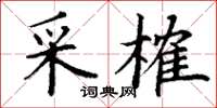 丁謙采榷楷書怎么寫