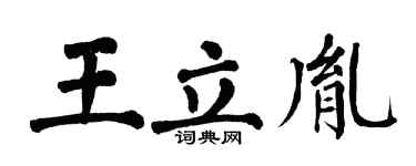 翁闓運王立胤楷書個性簽名怎么寫