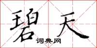 黃華生碧天楷書怎么寫