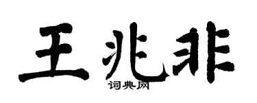 翁闓運王兆非楷書個性簽名怎么寫