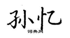 丁謙孫憶楷書個性簽名怎么寫