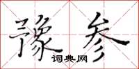 黃華生豫參楷書怎么寫