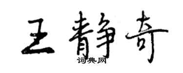 曾慶福王靜奇行書個性簽名怎么寫