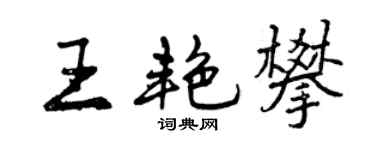 曾慶福王艷攀行書個性簽名怎么寫