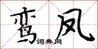 周炳元鸞鳳楷書怎么寫