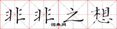 黃華生非非之想楷書怎么寫