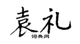 丁謙袁禮楷書個性簽名怎么寫