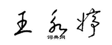 梁錦英王永婷草書個性簽名怎么寫