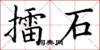 丁謙擂石楷書怎么寫