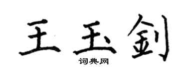 何伯昌王玉釗楷書個性簽名怎么寫