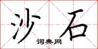 荊霄鵬沙石楷書怎么寫