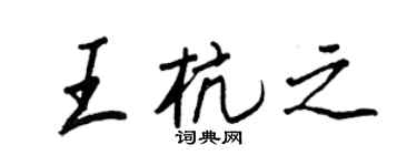 王正良王杭之行書個性簽名怎么寫