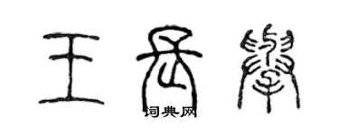 陳聲遠王長舉篆書個性簽名怎么寫