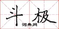 侯登峰斗極楷書怎么寫