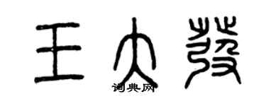 曾慶福王大發篆書個性簽名怎么寫