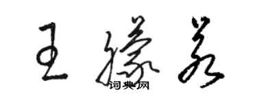 駱恆光王朦若草書個性簽名怎么寫