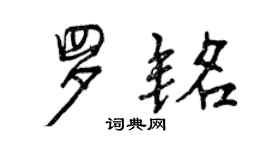 曾慶福羅銘行書個性簽名怎么寫