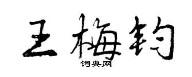 曾慶福王梅鈞行書個性簽名怎么寫