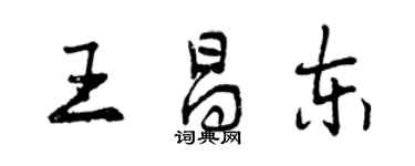 曾慶福王昌東行書個性簽名怎么寫