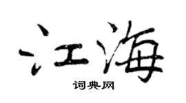 曾慶福江海行書個性簽名怎么寫