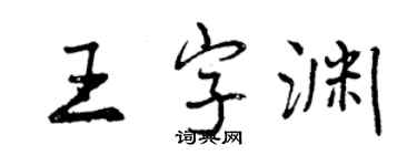 曾慶福王字淵行書個性簽名怎么寫