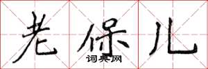 侯登峰老保兒楷書怎么寫