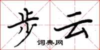 周炳元步雲楷書怎么寫