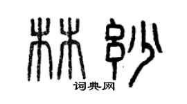 曾慶福林妙篆書個性簽名怎么寫