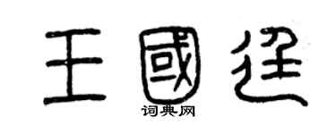 曾慶福王國廷篆書個性簽名怎么寫