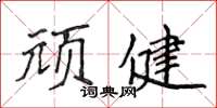 侯登峰頑健楷書怎么寫