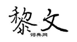 曾慶福黎文行書個性簽名怎么寫