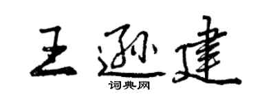 曾慶福王遜建行書個性簽名怎么寫