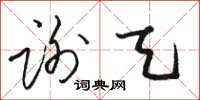 駱恆光謝天草書怎么寫