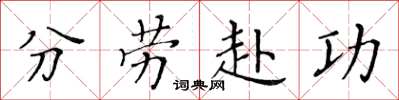 黃華生分勞赴功楷書怎么寫