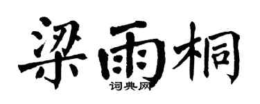 翁闓運梁雨桐楷書個性簽名怎么寫