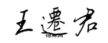 王正良王遷君行書個性簽名怎么寫