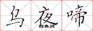 黃華生烏夜啼楷書怎么寫