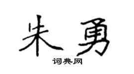 袁強朱勇楷書個性簽名怎么寫