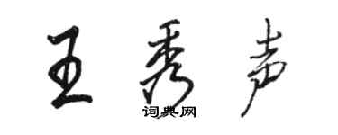 駱恆光王秀聲行書個性簽名怎么寫