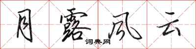 田英章月露風雲行書怎么寫