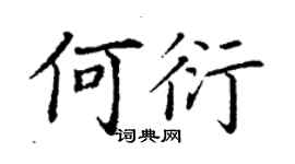 丁謙何衍楷書個性簽名怎么寫